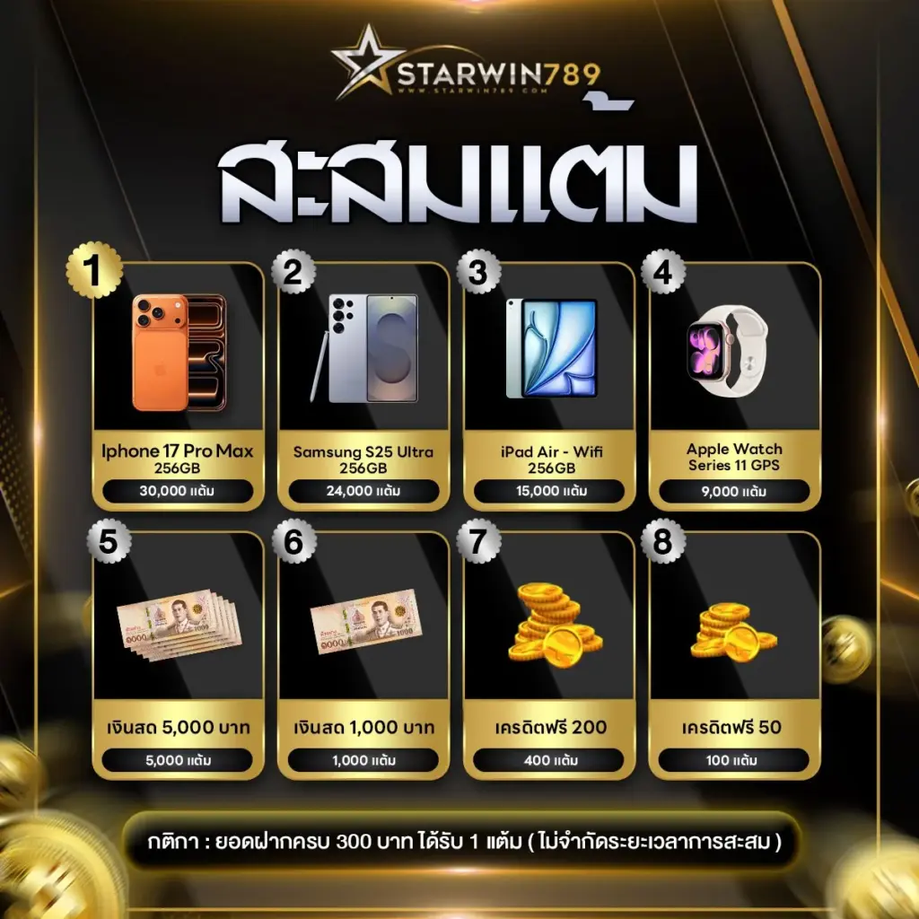 starwin789 สะสมแต้ม